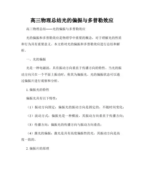 高三物理总结光的偏振与多普勒效应