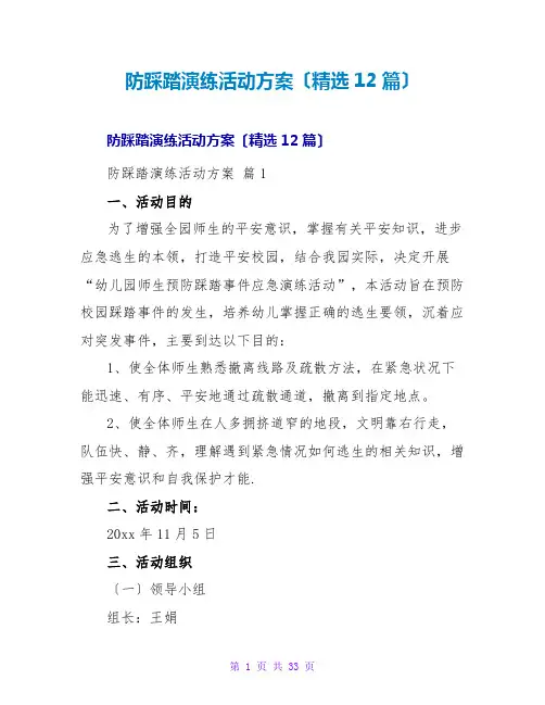 防踩踏演练活动方案(精选12篇)