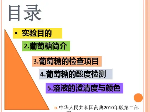 葡萄糖一般杂质的检测