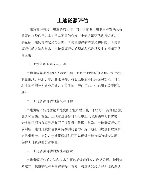 土地资源评估