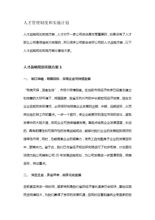 人才管理制度和实施计划