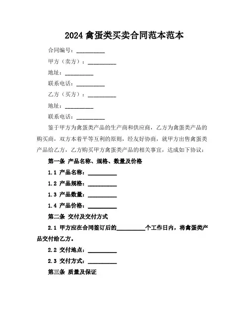 2024禽蛋类买卖合同范本范本
