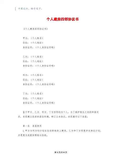 个人建房四邻协议书