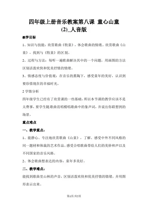 四年级上册音乐教案第八课 童心山童  (2)_人音版
