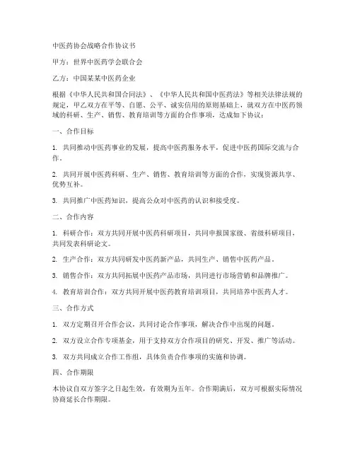 中医药协会战略合作协议书