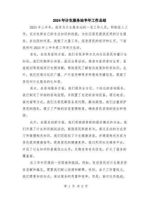 2024年计生服务站半年工作总结