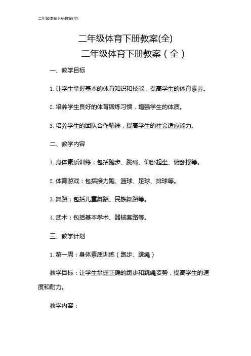 二年级体育下册教案(全)
