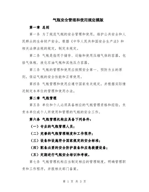 气瓶安全管理和使用规定模版