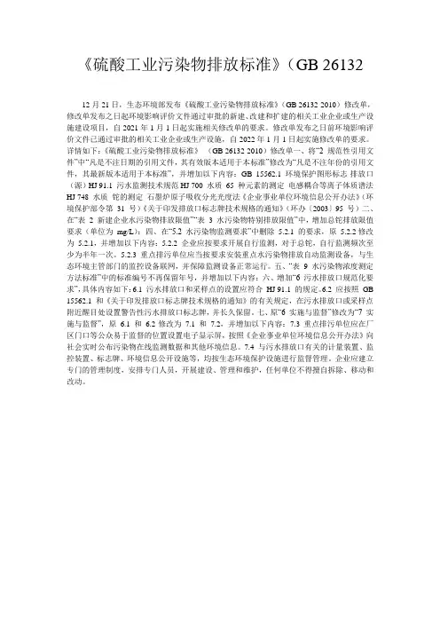 《硫酸工业污染物排放标准》(GB 26132