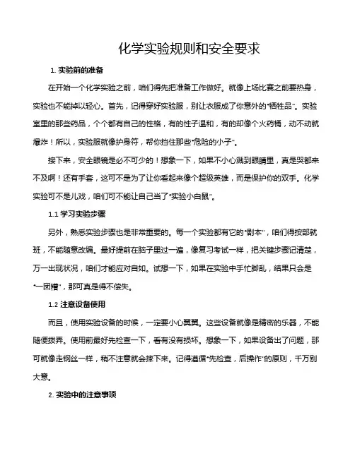 化学实验规则和安全要求