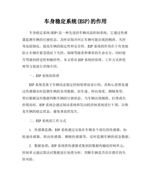 车身稳定系统(ESP)的作用