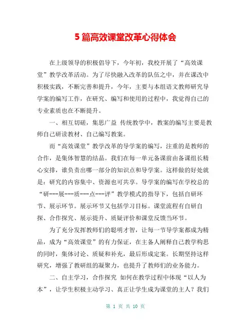 5篇高效课堂改革心得体会