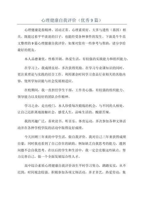心理健康自我评价(优秀9篇)