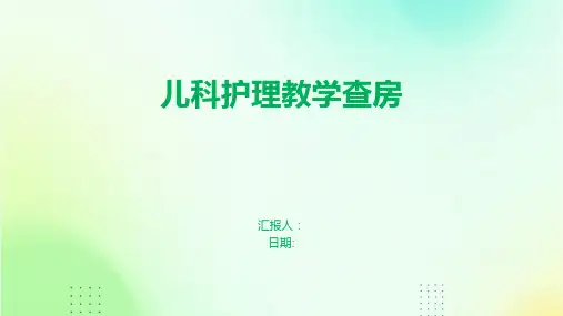 儿科护理教学查房