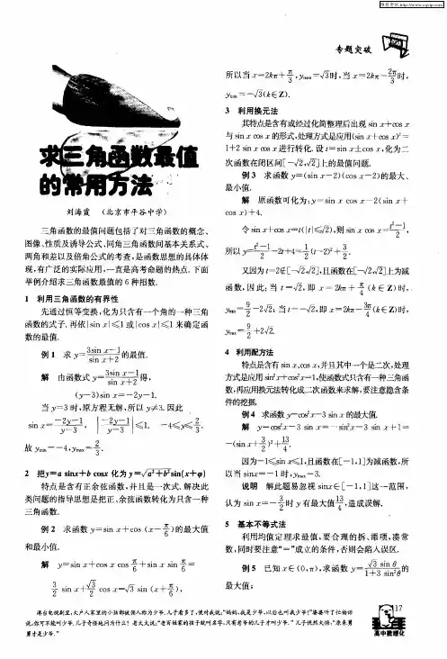 求三角函数最值的常用方法