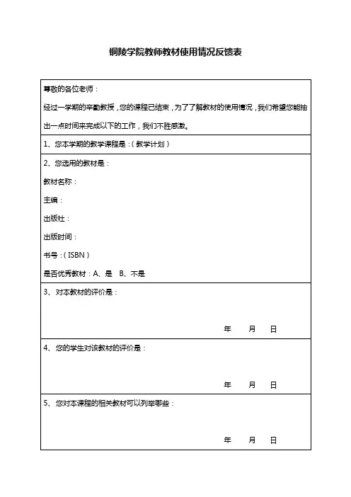 铜陵学院教师教材使用情况反馈表【模板】