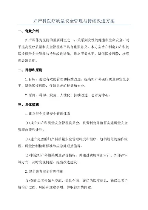 妇产科医疗质量安全管理与持续改进方案