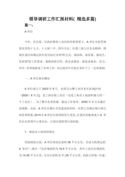 领导调研工作汇报材料( 精选两篇)