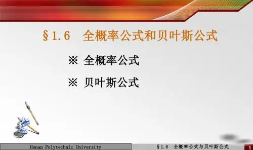 1.6 全概率公式与贝叶斯公式
