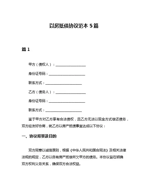 以房抵债协议范本5篇