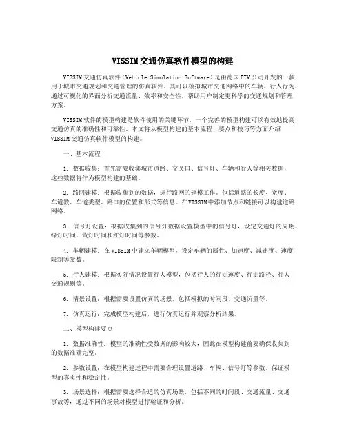 VISSIM交通仿真软件模型的构建