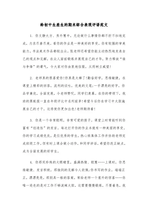 给初中生差生的期末综合表现评语范文（2篇）