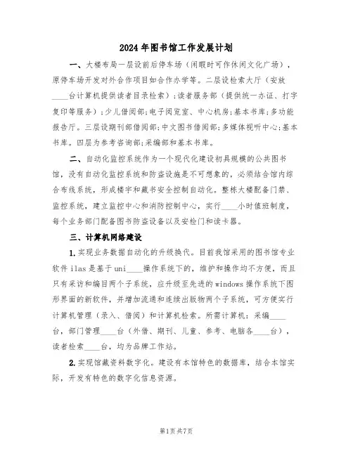 2024年图书馆工作发展计划(二篇)