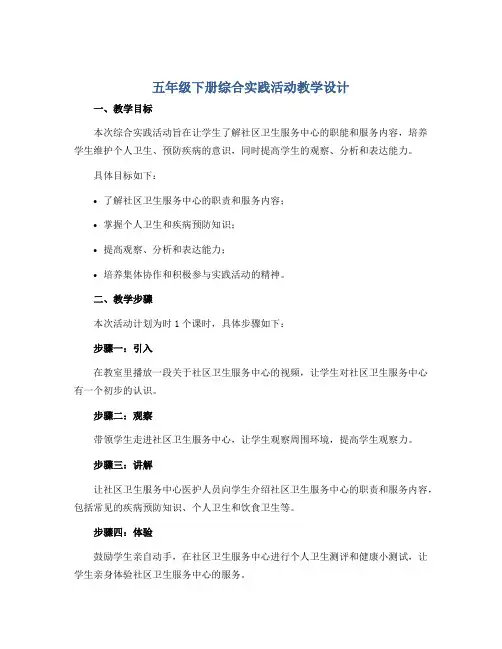 五年级下册综合实践活动教学设计-走进街口社区卫生服务中心 全国通用