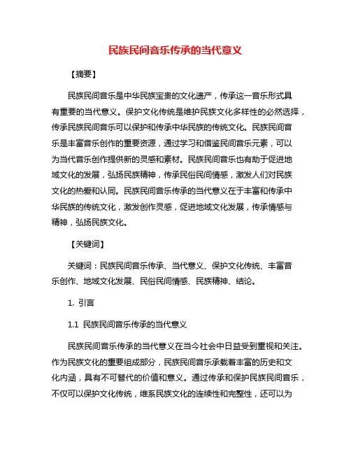 民族民间音乐传承的当代意义