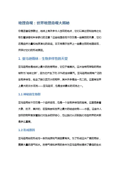 地理奇观：世界地理奇观大揭秘