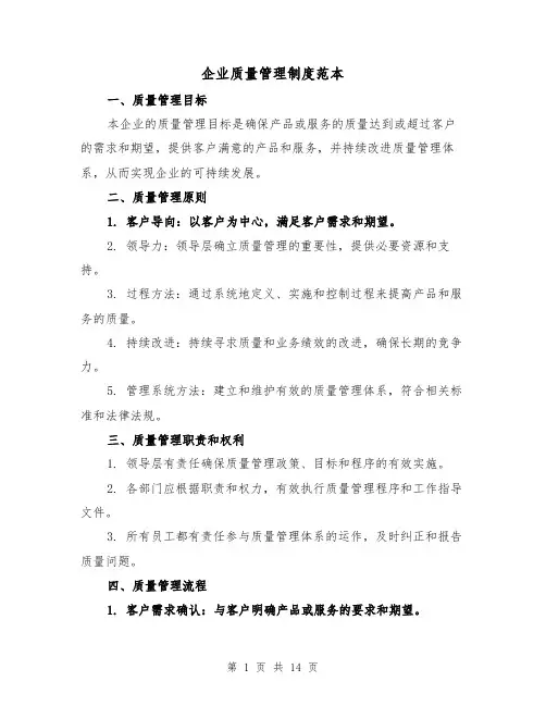 企业质量管理制度范本（三篇）
