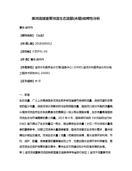 淮河流域重要河流生态流量(水量)保障性分析