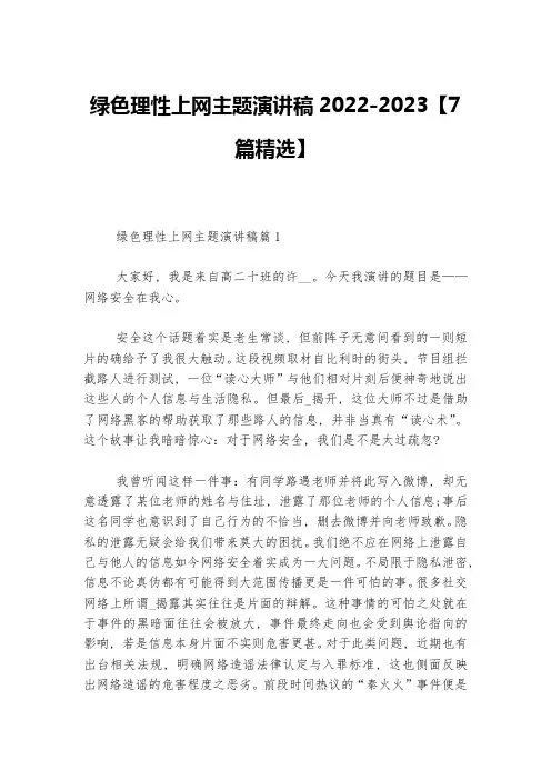 绿色理性上网主题演讲稿2022-2023【7篇精选】