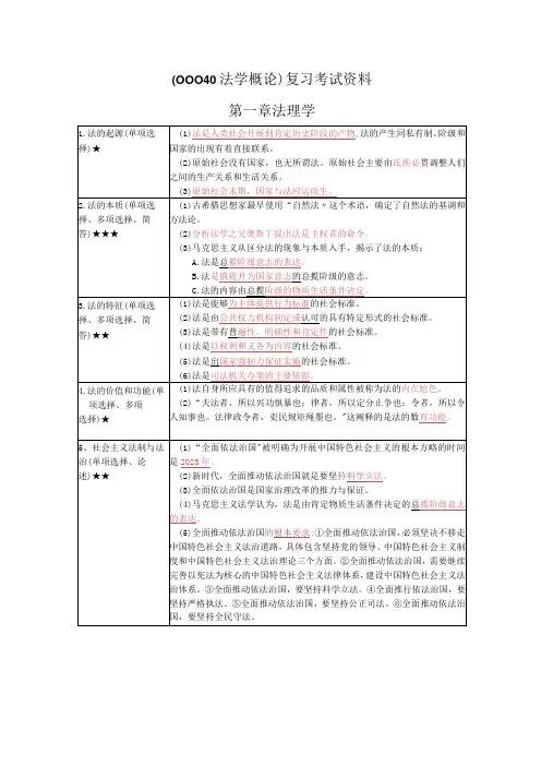 《法学概论》复习考试资料