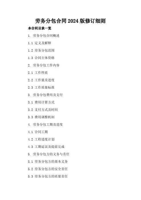 劳务分包合同2024版修订细则