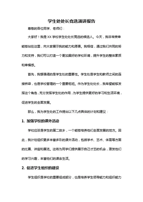 学生处处长竞选演讲报告