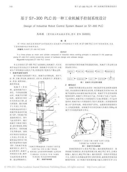 基于S7_300PLC的一种工业机械手控制系统设计_马林联