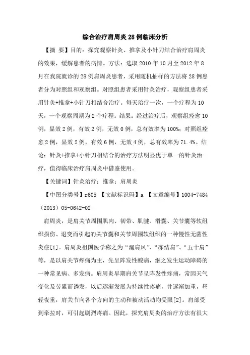 综合治疗肩周炎28例临床分析论文