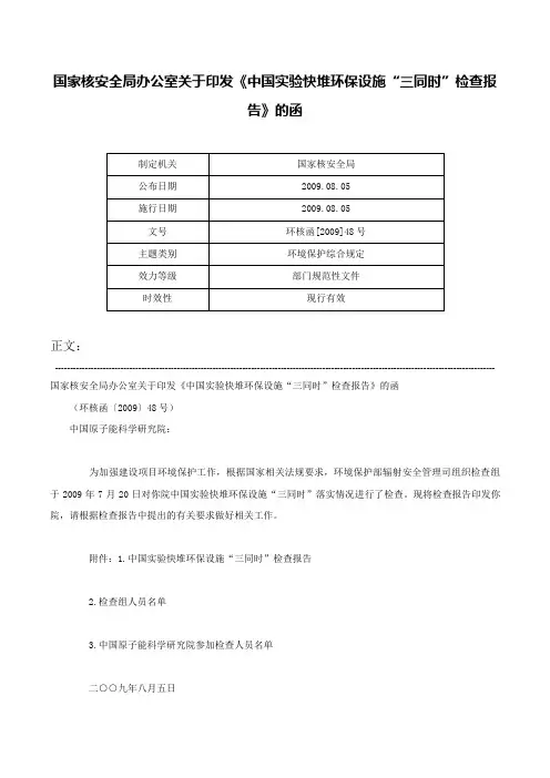 国家核安全局办公室关于印发《中国实验快堆环保设施“三同时”检查报告》的函-环核函[2009]48号