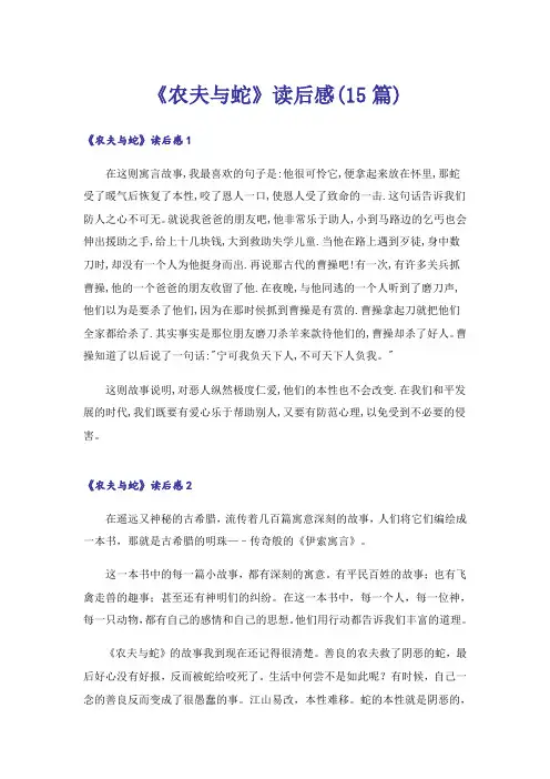 《农夫与蛇》读后感(15篇)