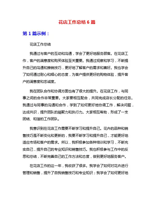花店工作总结6篇