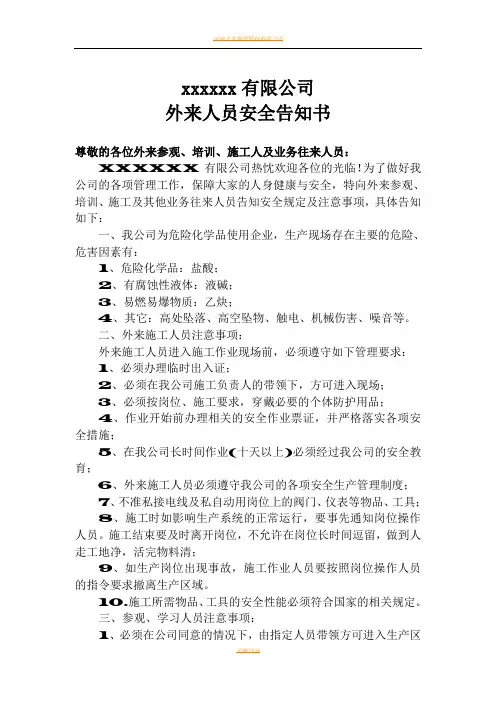 公司外来人员安全告知书