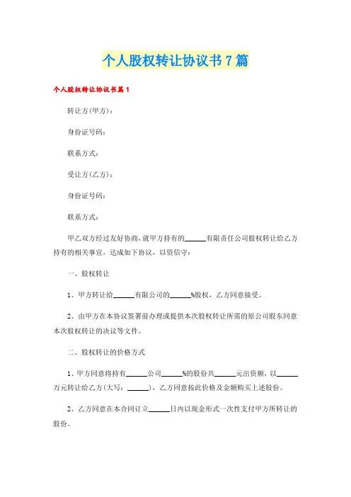 个人股权转让协议书7篇