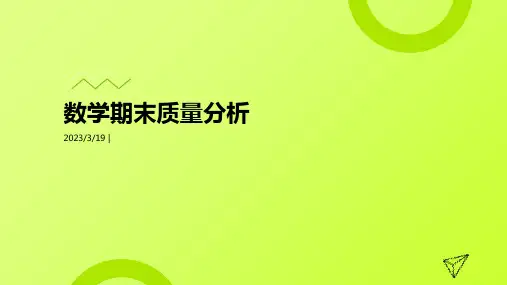 数学期末质量分析ppt