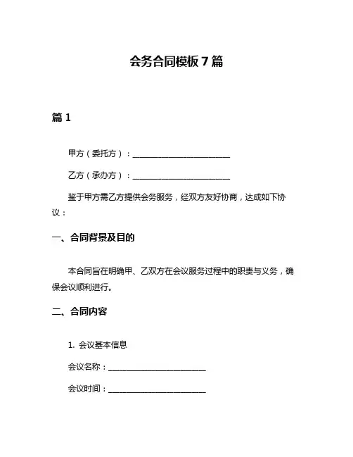会务合同模板7篇