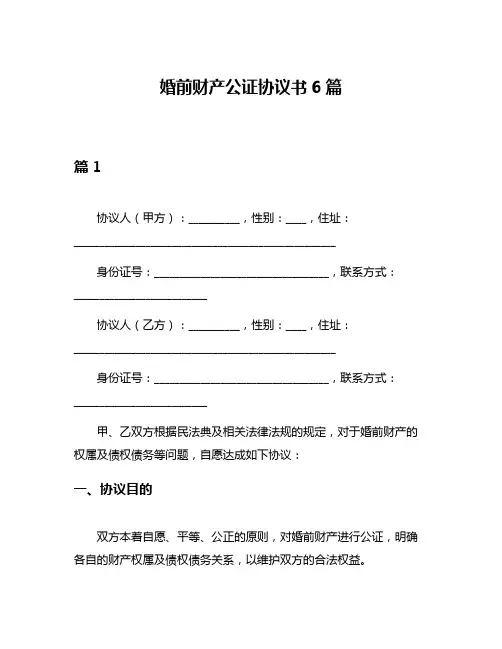 婚前财产公证协议书6篇