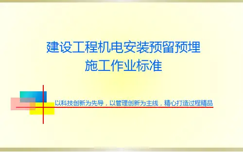 建设工程机电安装预留预埋施工作业标准