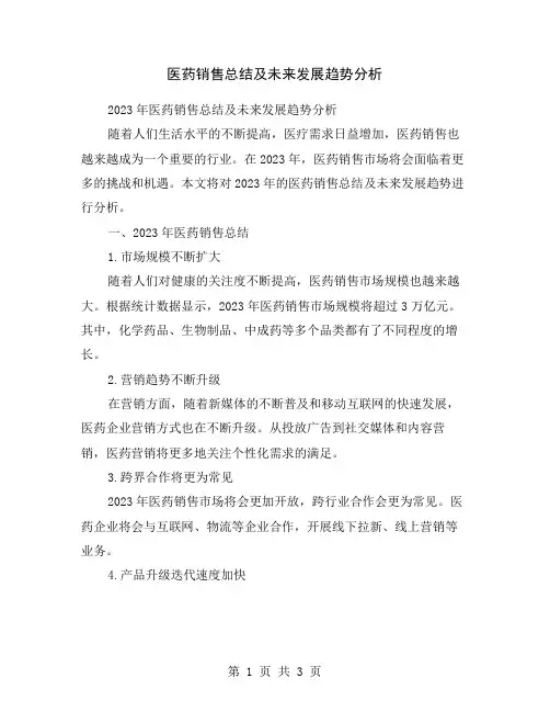 医药销售总结及未来发展趋势分析