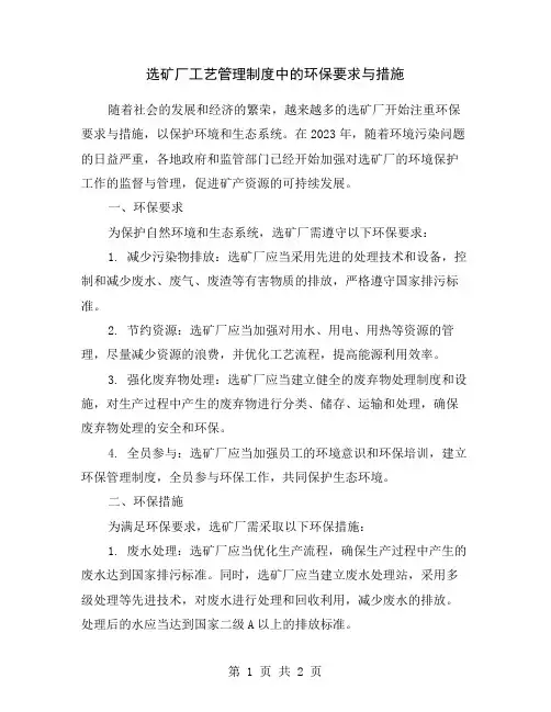 选矿厂工艺管理制度中的环保要求与措施