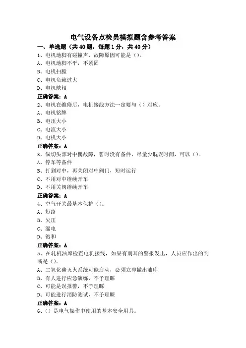 电气设备点检员模拟题含参考答案